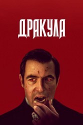 Смотреть Дракула онлайн в HD качестве 720p