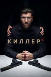 Смотреть Киллер онлайн в HD качестве 720p