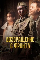 Смотреть Возвращение с фронта онлайн в HD качестве 720p