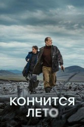 Смотреть Кончится лето онлайн в HD качестве 720p