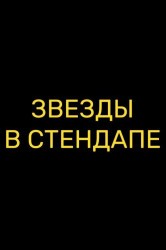 Смотреть Звезды в стендапе онлайн в HD качестве 720p