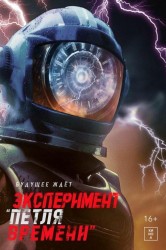 Смотреть Эксперимент Петля времени онлайн в HD качестве 720p