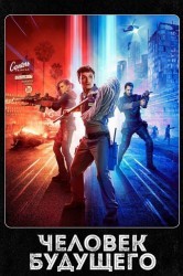 Смотреть Человек будущего / Человек из будущего онлайн в HD качестве 720p