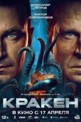 Смотреть Кракен онлайн в HD качестве 720p