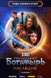 Смотреть Последний богатырь. Наследие онлайн в HD качестве 720p
