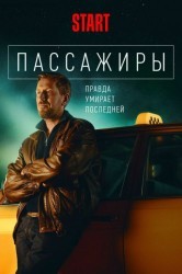 Смотреть Пассажиры онлайн в HD качестве 720p