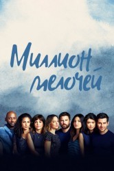 Смотреть Миллион мелочей онлайн в HD качестве 720p