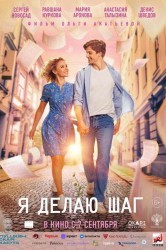 Смотреть Я делаю шаг онлайн в HD качестве 720p