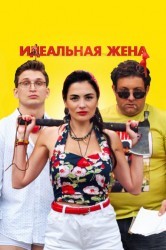 Смотреть Идеальная жена онлайн в HD качестве 720p