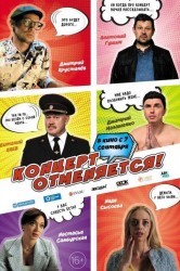 Смотреть Концерт отменяется онлайн в HD качестве 720p