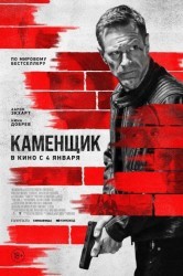Смотреть Каменщик онлайн в HD качестве 720p