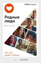 Смотреть Родные люди онлайн в HD качестве 720p