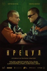 Смотреть Крецул онлайн в HD качестве 720p
