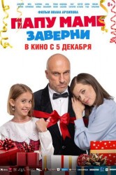 Смотреть Папу маме заверни онлайн в HD качестве 720p