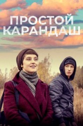 Смотреть Простой карандаш онлайн в HD качестве 720p