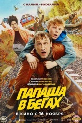 Смотреть Папаша в бегах онлайн в HD качестве 720p