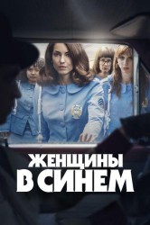 Смотреть Женщины в синем онлайн в HD качестве 720p