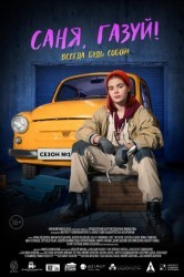 Смотреть Саня, газуй! онлайн в HD качестве 720p
