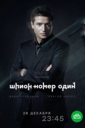 Смотреть Шпион №1 онлайн в HD качестве 720p