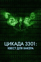 Смотреть Цикада 3301: Квест для хакера онлайн в HD качестве 720p