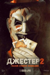 Смотреть Джестер 2 онлайн в HD качестве 720p