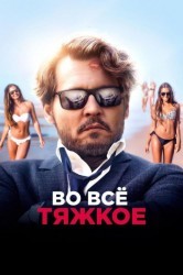 Смотреть Во все тяжкое онлайн в HD качестве 720p