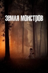 Смотреть Земля монстров онлайн в HD качестве 720p