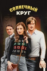 Смотреть Солнечный круг онлайн в HD качестве 720p