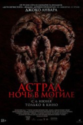 Смотреть Астрал. Ночь в могиле онлайн в HD качестве 720p