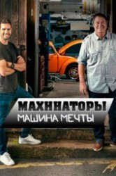 Смотреть Махинаторы. Машина мечты онлайн в HD качестве 720p