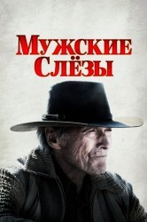 Смотреть Мужские слезы онлайн в HD качестве 720p