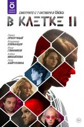 Смотреть В клетке онлайн в HD качестве 720p