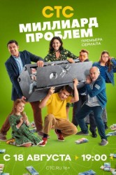 Смотреть Миллиард проблем онлайн в HD качестве 720p