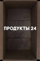 Смотреть Продукты 24 онлайн в HD качестве 720p