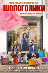 Смотреть Шопоголики онлайн в HD качестве 720p