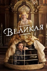 Смотреть Великая онлайн в HD качестве 720p