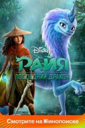 Смотреть Райя и последний дракон онлайн в HD качестве 720p