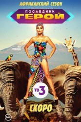 Смотреть Последний герой онлайн в HD качестве 720p