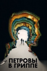Смотреть Петровы в гриппе онлайн в HD качестве 720p