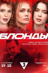 Смотреть Блонды онлайн в HD качестве 720p