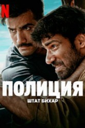 Смотреть Полиция: Штат Бихар онлайн в HD качестве 720p