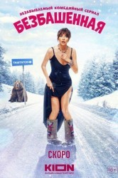 Смотреть Безбашенная онлайн в HD качестве 720p
