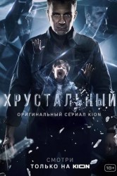 Смотреть Хрустальный онлайн в HD качестве 720p