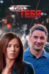 Смотреть Без тебя онлайн в HD качестве 720p
