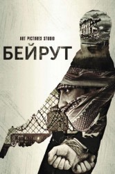 Смотреть Бейрут онлайн в HD качестве 720p
