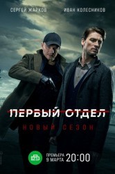 Смотреть Первый отдел онлайн в HD качестве 720p