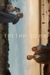 Смотреть Третий день онлайн в HD качестве 720p