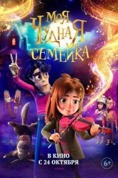 Смотреть Моя чудная семейка онлайн в HD качестве 720p