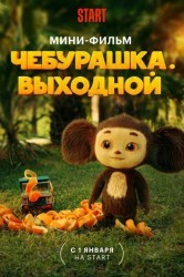 Смотреть Чебурашка. Выходной онлайн в HD качестве 720p