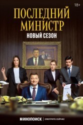 Смотреть Последний министр онлайн в HD качестве 720p